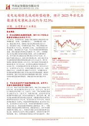 环保、公用事业行业周报：发电延续绿色低碳转型趋势，预计2023年非化石能源发电装机占比约为52.5%