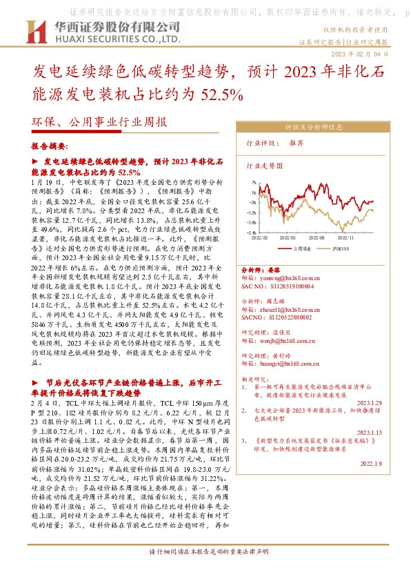 环保、公用事业行业周报：发电延续绿色低碳转型趋势，预计2023年非化石能源发电装机占比约为52.5%