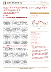 有色-能源金属行业周报:2022Q4澳矿产销量环比略增,各矿山2023Q1锂精矿参考价环比均有提高
