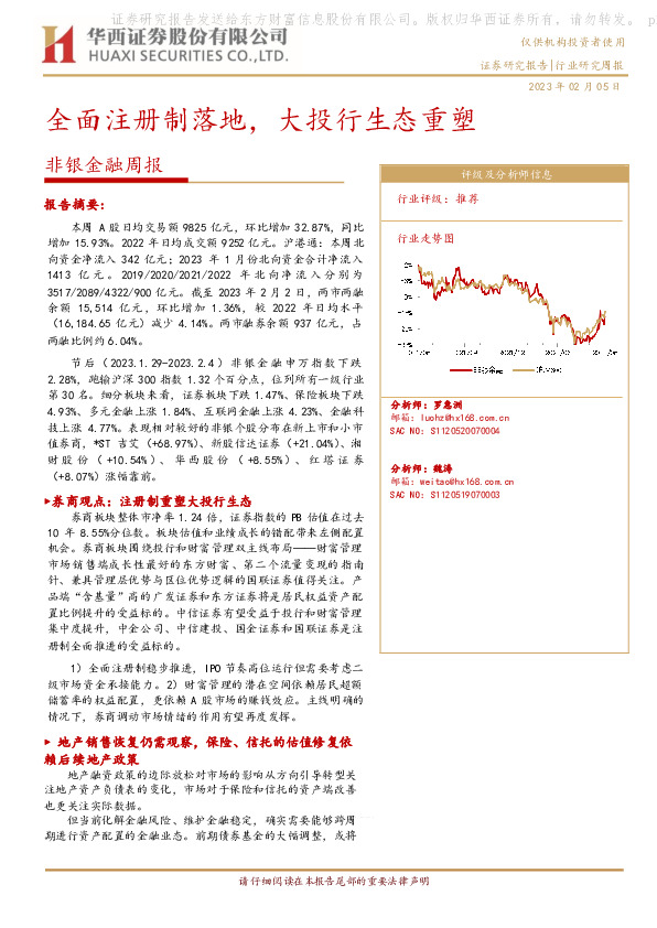 非银金融周报：全面注册制落地，大投行生态重塑