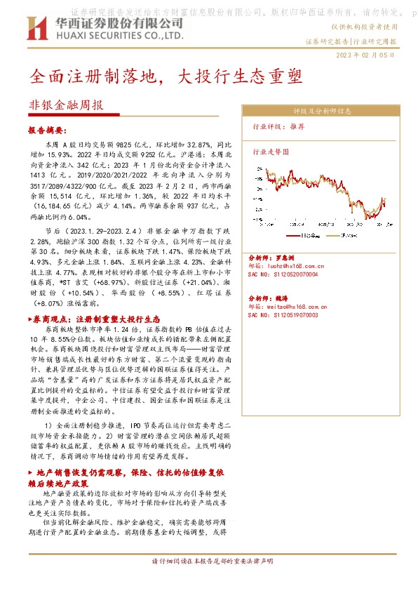 非银金融周报：全面注册制落地，大投行生态重塑