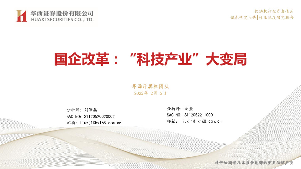 计算机：国企改革：“科技产业”大变局