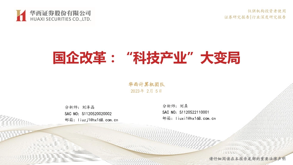 计算机：国企改革：“科技产业”大变局