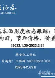 化工：万华化学基本面周度动态跟踪：MDI、TDI供需格局向好，节后价格、价差有所改善