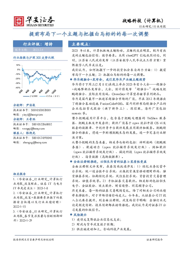 战略科技（计算机）行业周报：提前布局下一个主题与把握白马标的的每一次调整