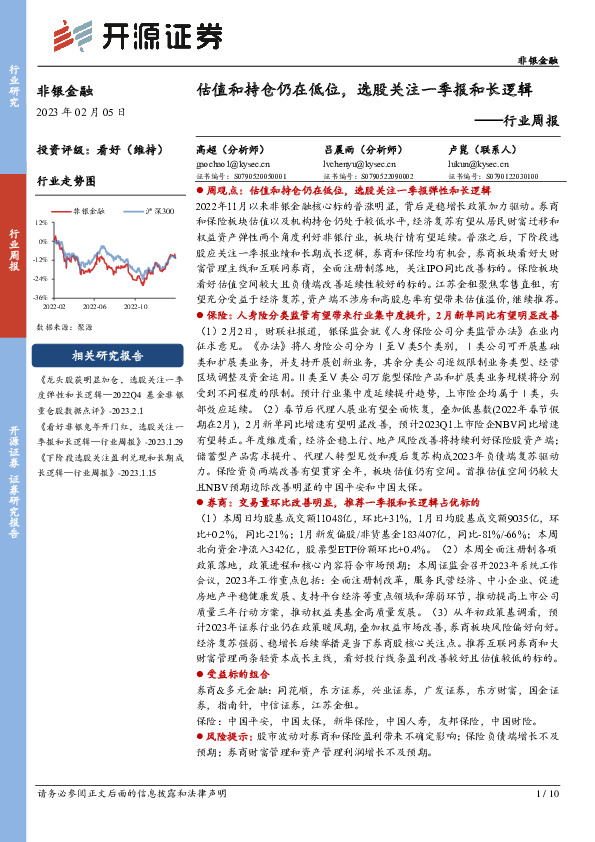 非银金融行业周报：估值和持仓仍在低位，选股关注一季报和长逻辑