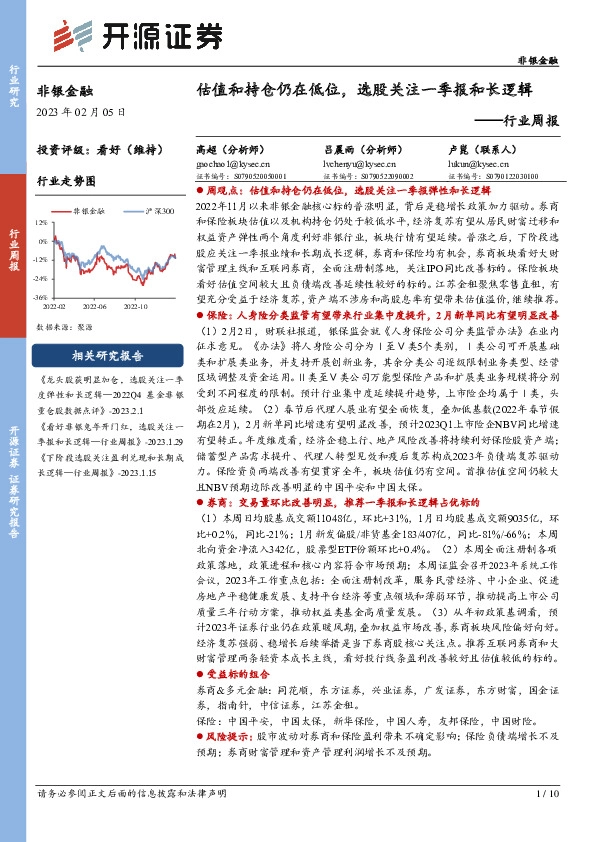非银金融行业周报：估值和持仓仍在低位，选股关注一季报和长逻辑