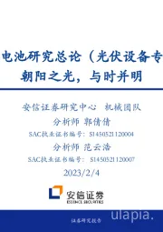 钙钛矿太阳电池研究总论（光伏设备专题策略）：朝阳之光，与时并明