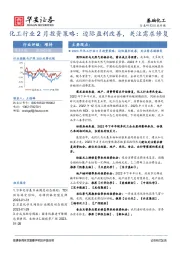 化工行业2月投资策略：边际盈利改善，关注需求修复