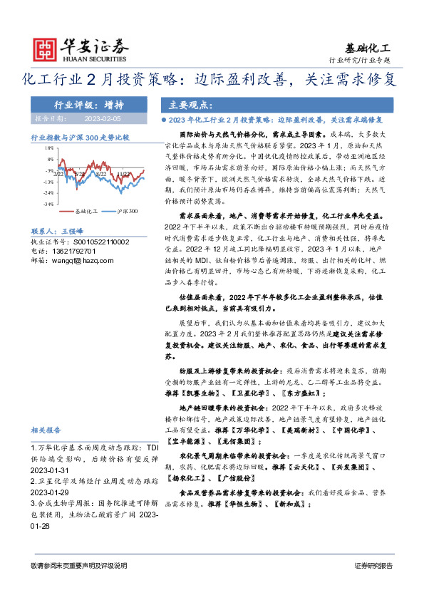 化工行业2月投资策略：边际盈利改善，关注需求修复