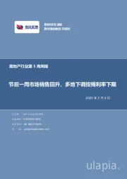 房地产行业第5周周报：节后一周市场销售回升，多地下调按揭利率下限
