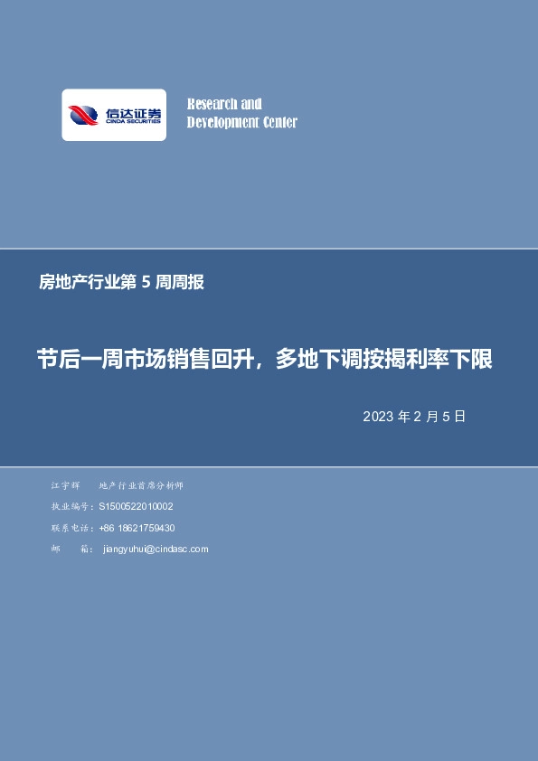 房地产行业第5周周报：节后一周市场销售回升，多地下调按揭利率下限