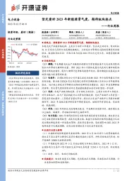 电力设备行业周报：坚定看好2023年新能源景气度，期待板块拐点