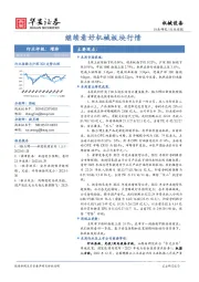 机械设备行业周报：继续看好机械板块行情