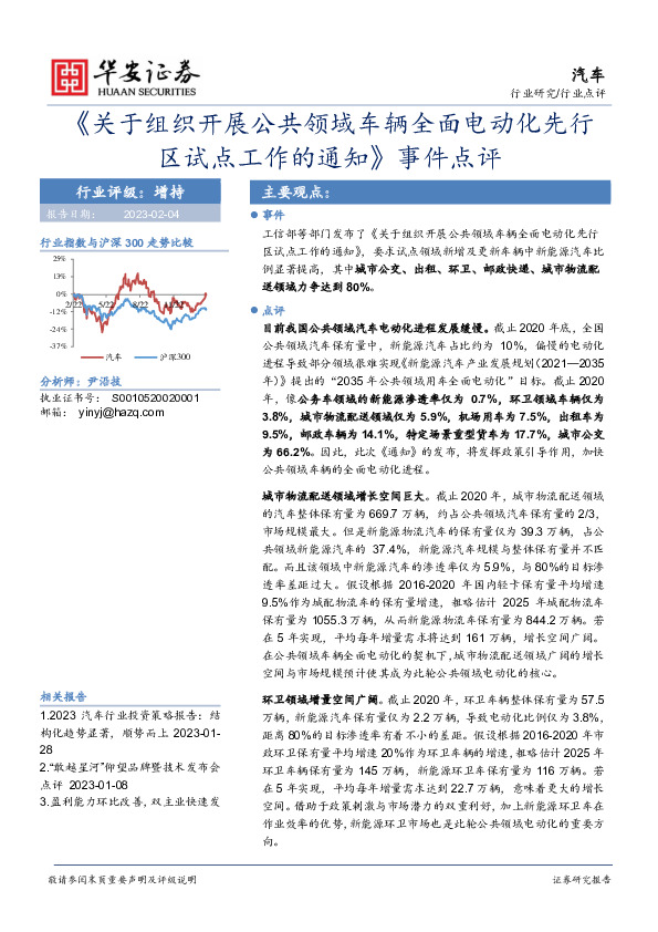 汽车：《关于组织开展公共领域车辆全面电动化先行区试点工作的通知》事件点评