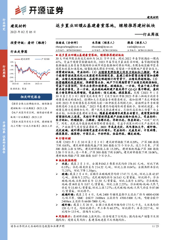 建筑材料行业周报：返乡置业回暖&基建着重落地，继续推荐建材板块
