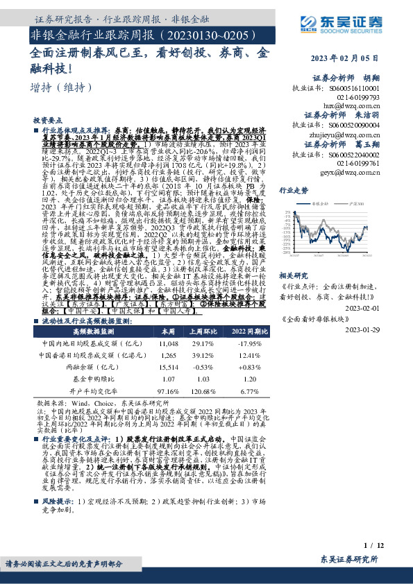 非银金融行业跟踪周报：全面注册制春风已至，看好创投、券商、金融科技！