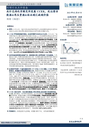 环保行业点评报告:央行支持北京绿交所发展CCER,关注清洁能源&再生资源&林业碳汇减碳价值