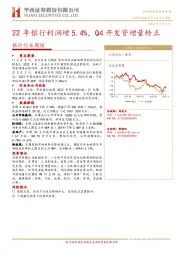 银行行业周报：22年银行利润增5.4%，Q4开发贷增量转正