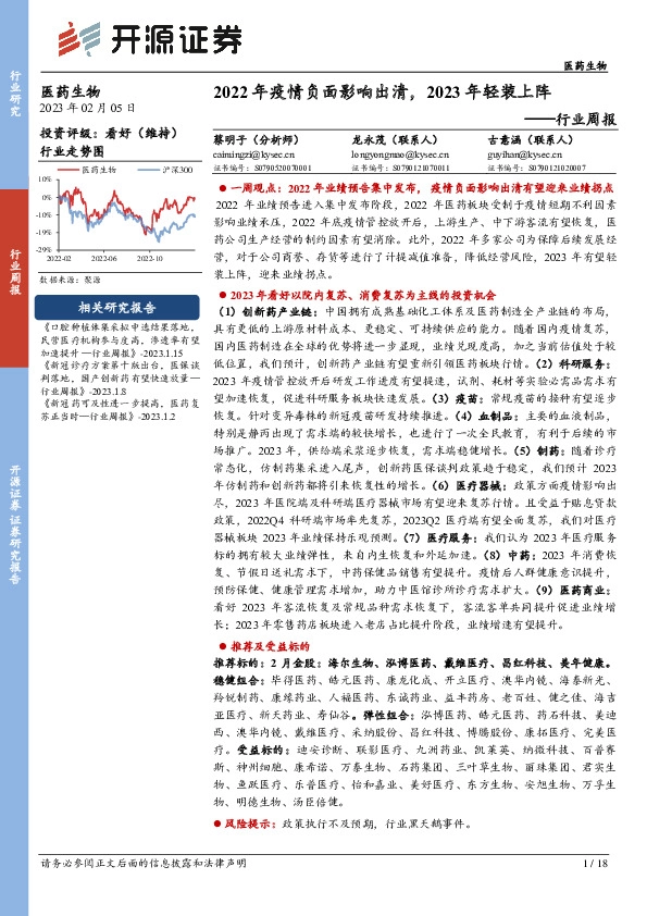 医药生物行业周报：2022年疫情负面影响出清，2023年轻装上阵