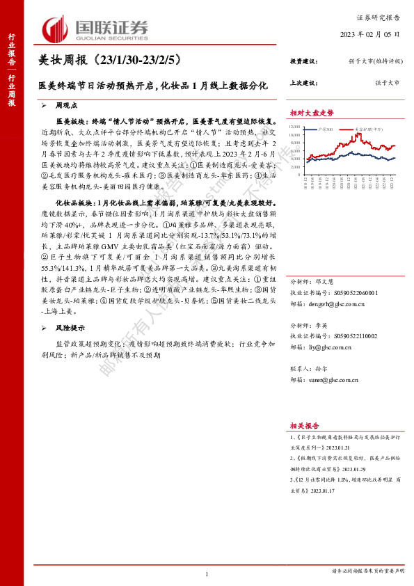 美妆周报：医美终端节日活动预热开启，化妆品1月线上数据分化