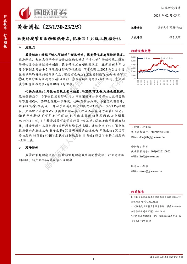 美妆周报：医美终端节日活动预热开启，化妆品1月线上数据分化