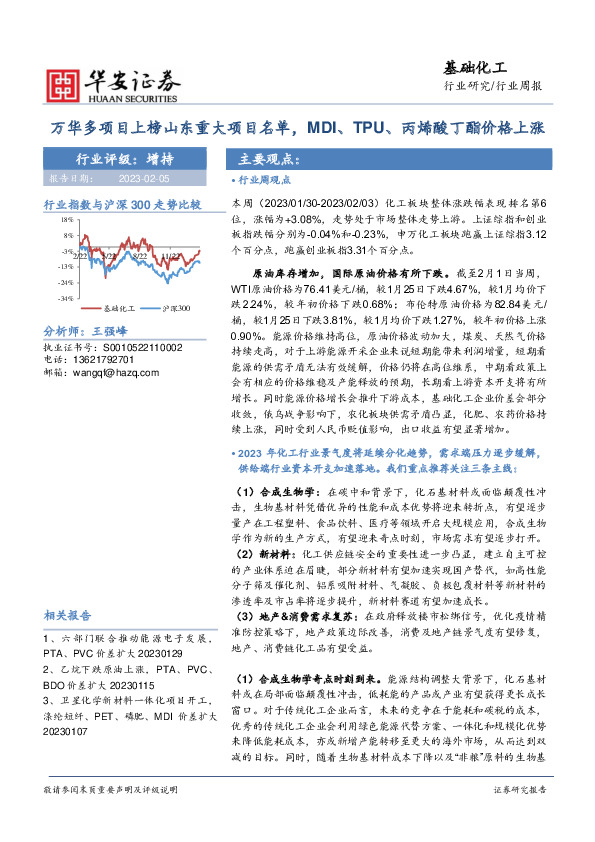 基础化工行业周报：万华多项目上榜山东重大项目名单，MDI、TPU、丙烯酸丁酯价格上涨