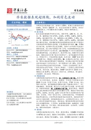 有色金属行业周报：非农数据表现超预期，加剧有色波动