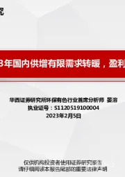 电解铝：2023年国内供增有限需求转暖，盈利有望迎来修复
