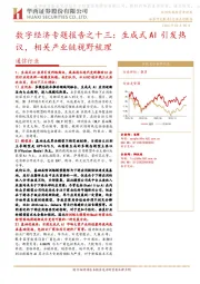 通信行业：数字经济专题报告之十三：生成式AI引发热议，相关产业链视野梳理