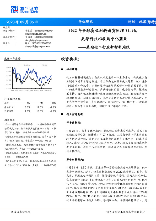 基础化工行业新材料周报：2022年全球负极材料出货同增71.9%，昊华科技拟收购中化蓝天