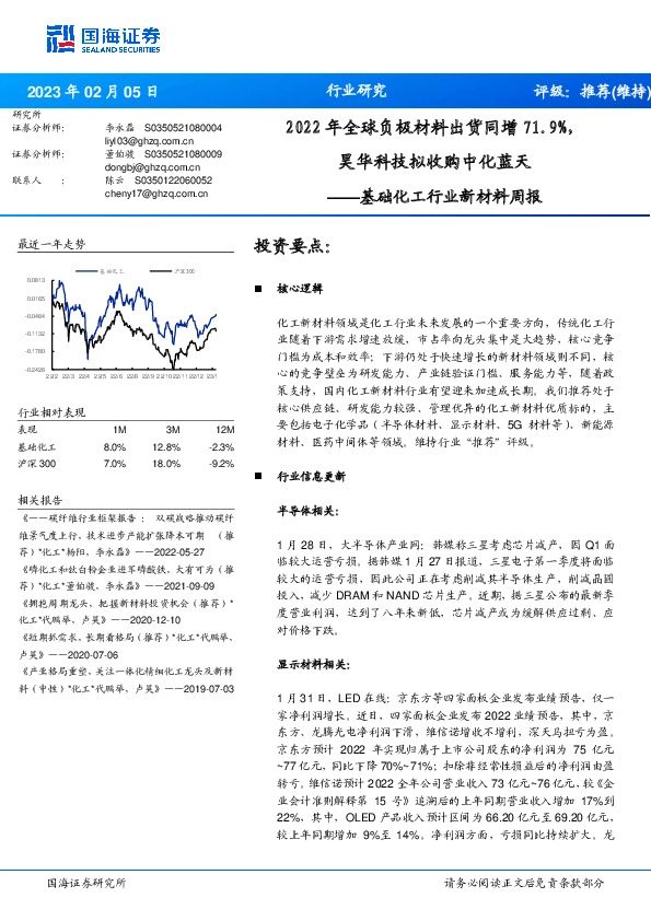 基础化工行业新材料周报：2022年全球负极材料出货同增71.9%，昊华科技拟收购中化蓝天