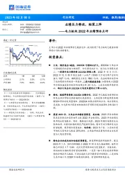 电力板块2022年业绩预告点评:业绩压力释放,轻装上阵