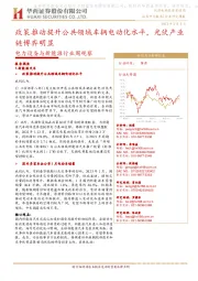 电力设备与新能源行业周观察:政策推动提升公共领域车辆电动化水平,光伏产业链博弈明显