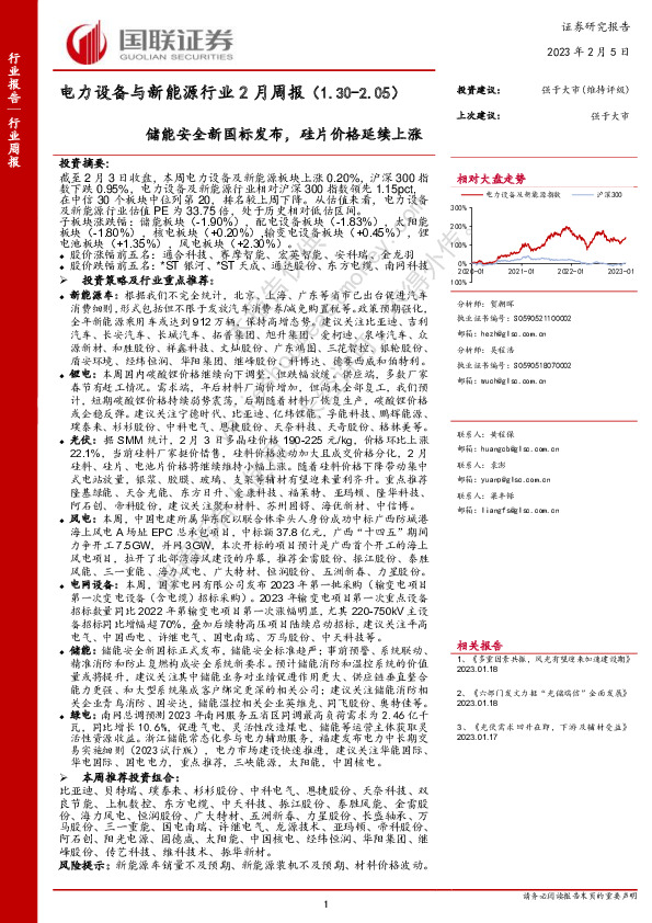 电力设备与新能源行业2月周报：储能安全新国标发布，硅片价格延续上涨