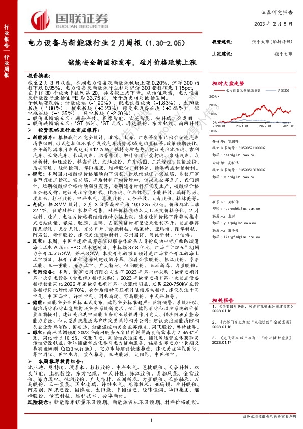 电力设备与新能源行业2月周报：储能安全新国标发布，硅片价格延续上涨