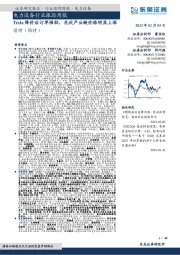 电力设备行业跟踪周报:Tesla降价后订单强劲,光伏产业链价格明显上涨