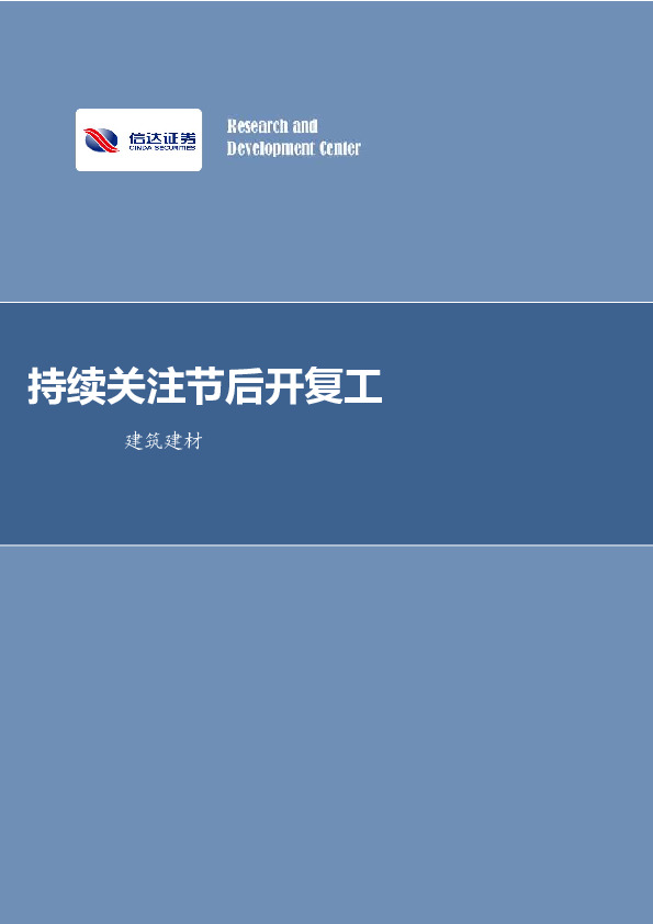建筑建材行业周报：持续关注节后开复工
