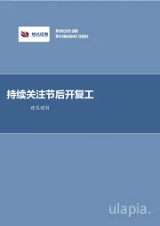 建筑建材行业周报：持续关注节后开复工