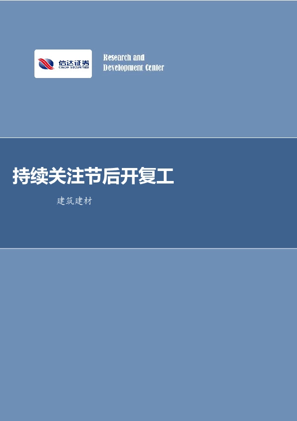 建筑建材行业周报：持续关注节后开复工