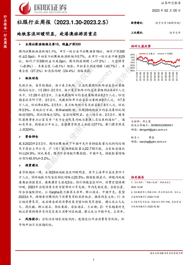 社服行业周报：地铁客流回暖明显，赴港澳旅游团重启