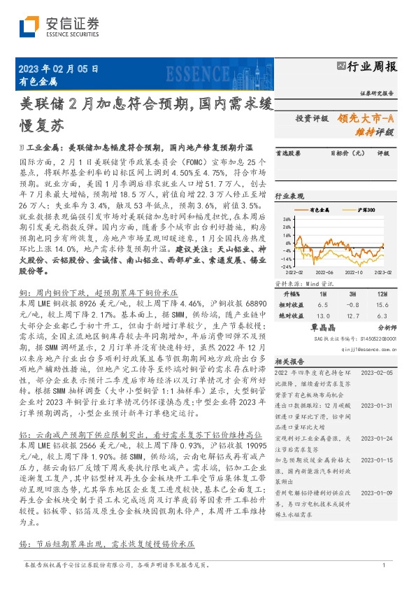 有色金属行业周报：美联储2月加息符合预期，国内需求缓慢复苏