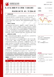 化工行业2023年2月周报：原油价格大幅下滑，MDI、TDI宽幅上涨