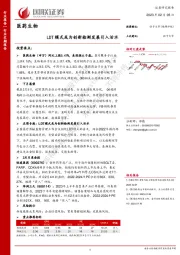 医药生物：LDT模式或为创新检测发展引入活水
