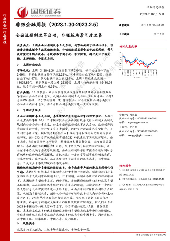 非银金融周报：全面注册制改革启动，非银板块景气度改善