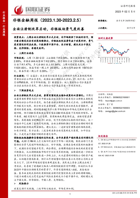 非银金融周报：全面注册制改革启动，非银板块景气度改善