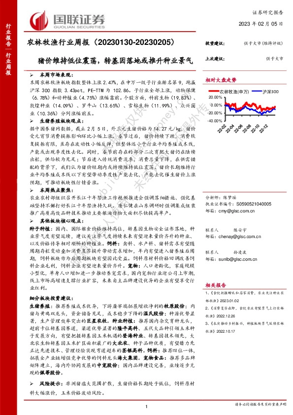 农林牧渔行业周报：猪价维持低位震荡，转基因落地或推升种业景气