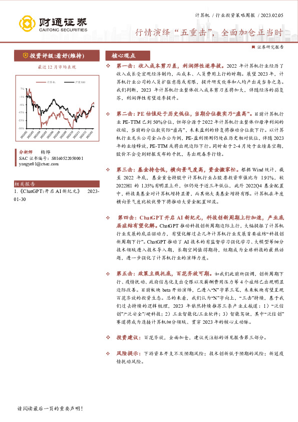 计算机行业投资策略周报：行情演绎“五重击”，全面加仓正当时
