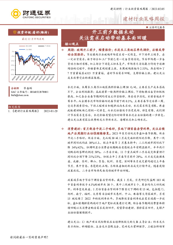 建材行业策略周报：开工前夕数据未动 关注需求启动带动基本面回暖