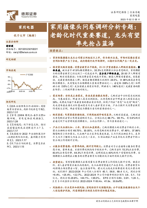 家用摄像头问卷调研分析专题：老龄化时代重要赛道，龙头有望率先抢占蓝海